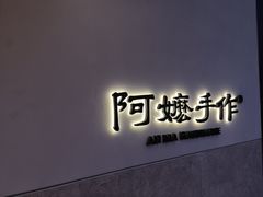 -阿嬷手作(上海万象城店)