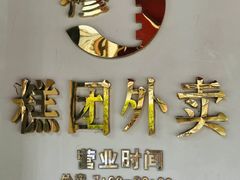 -穆桂英美食(南禅寺店)