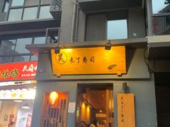 门面-昊·来了寿司(泡桐树店)