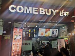 门面-COMEBUY甘杯(拱北口岸四店)