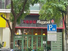 -玛格萝妮比萨屋(陆家浜路店)