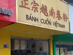 -越南仔正宗越南卷粉