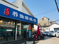 -佛跳墙捞饭(连目巷店)