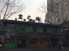 -东北农家小院(定西路店)