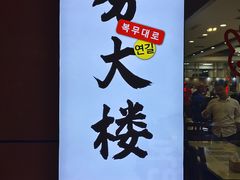 -服务大楼冷面(延大店)