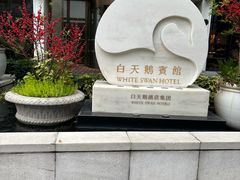 -白天鹅宾馆-宏图府餐厅