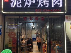 门面-泥炉烤肉(九龙坡店)