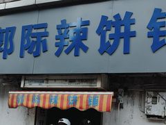 -郭际辣饼铺(第三中学店)
