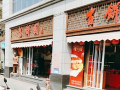 -百饼园(澳门路店)