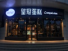 门面-皇冠幸福里动物奶油生日蛋糕(宗关地铁店)