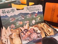 -芸山季·云南山珍菌火锅(人民广场来福士店)