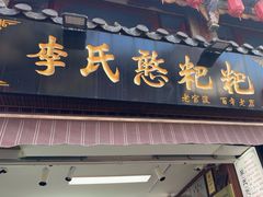 -李氏憨粑粑(官渡古镇店)