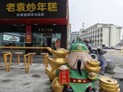 -老袁炒年糕(富豪路店)