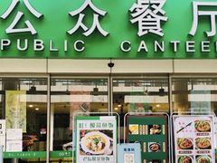 -誉兴公众餐厅(港大医院店)