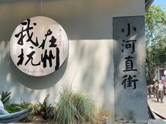 -小河直街历史文化街区