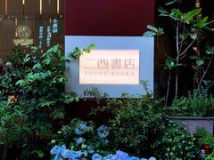 -二酉书店TOYOU BOOKS