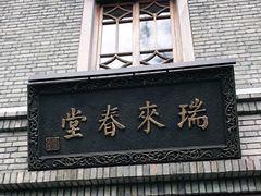 -瑞来春堂(南后街店)