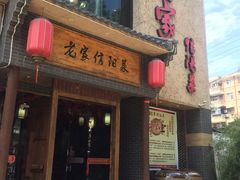 门面-老家信阳菜(北京路店)