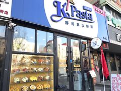 门面-Kpasta韩式意大利面