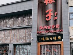 -面辣子·陕西家乡菜(长安店)