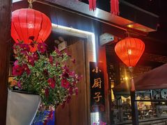 -小厨子私房菜·云南美食店