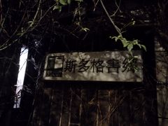-斯多格书乡(北京大学畅春园店)