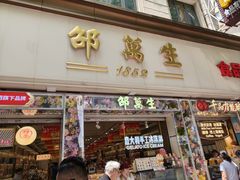 -邵万生食品公司(南京东路店)