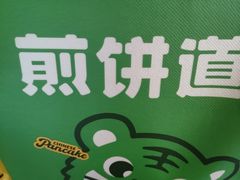 -煎饼道(IFS店)