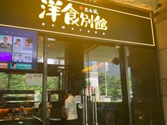 门面-堂本家洋食别馆·炸猪排(中心城店)