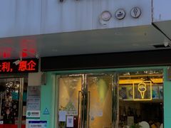 -YITASU甜品(子安路店)