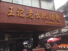 门面-王记老幺肥肠粉