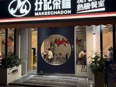 -孖记茶档·热腾茶餐(江南西plus店)
