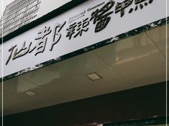 门面-仙都辣酱鸭(总店)