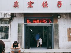 门面-奕宏饺子楼(朱庄小区店)