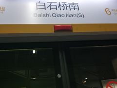 -白石桥南(地铁站)