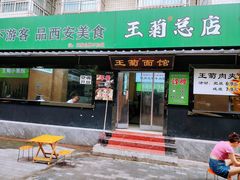 -王菊美食街