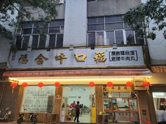 -福合埕牛肉丸(福平路店)