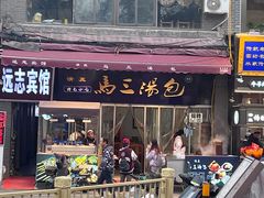 -清真马三汤包(回民街店)