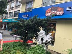 -苏州市立医院本部母子保健中心