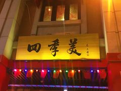门面-四季美汤包(户部巷店)