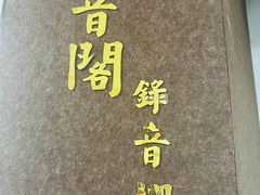 -嘉音阁录音棚影视制作中心(鑫丰雍景豪城1期店)