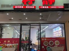 -柠静私家菜(石板巷店)