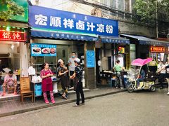 门面-清真·宏顺祥卤汁凉粉(大皮院店)