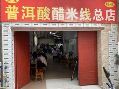 门面-正宗杨记普洱酸醋米线(总店)