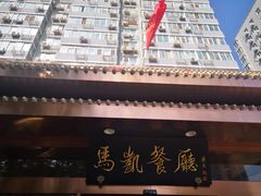-马凯餐厅(长椿街店)