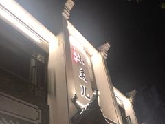 门面-千岛湖小鱼儿·淳安匠心农家菜