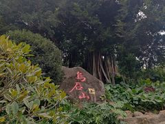 -乌山风景区