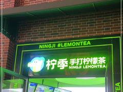 门面-柠季·手打柠檬茶(吴江路店)