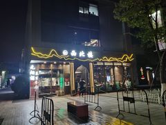 门面-品回味清真西北楼(宁波首店)