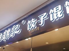 门面-白锦记手工水饺坊(武圣路店)